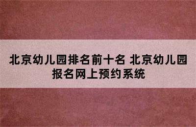 北京幼儿园排名前十名 北京幼儿园报名网上预约系统